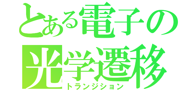 とある電子の光学遷移（トランジション）