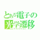 とある電子の光学遷移（トランジション）