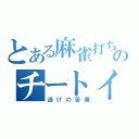 とある麻雀打ちののチートイ生活（逃げの苦策）