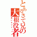 とあるさて兄の大根役者（臭いセリフ）