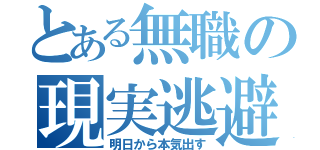 とある無職の現実逃避（明日から本気出す）