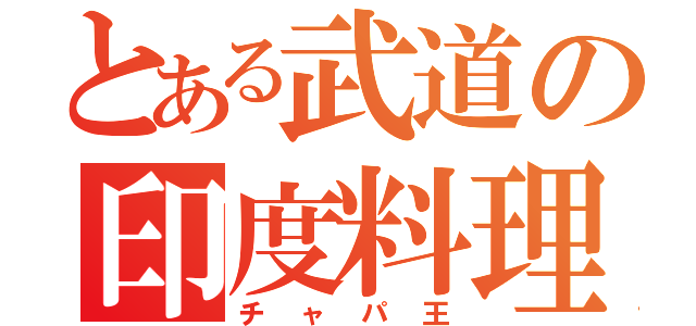 とある武道の印度料理王（チャパ王）