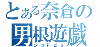 とある奈倉の男根遊戯（シコドピュ）