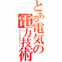 とある電気の電力技術（デンリョクギジュツ１）