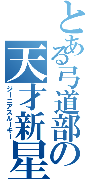 とある弓道部の天才新星（ジーニアスルーキー）