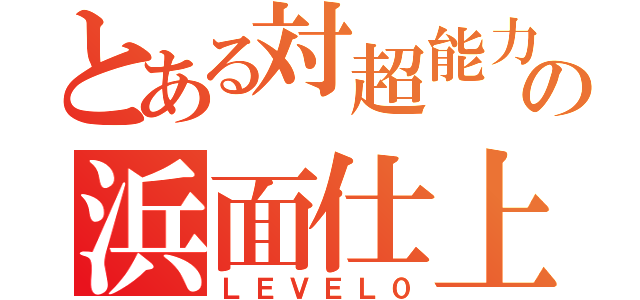 とある対超能力者の浜面仕上（ＬＥＶＥＬ０）