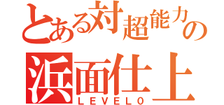 とある対超能力者の浜面仕上（ＬＥＶＥＬ０）