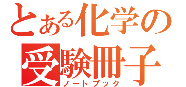 とある化学の受験冊子（ノートブック）