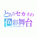 とあるセカイの色彩舞台（カラフルステージ）