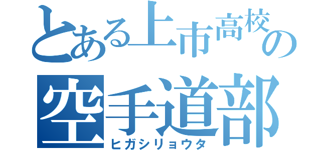 とある上市高校の空手道部（ヒガシリョウタ）