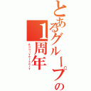 とあるグループラインの１周年（Ａｎｎｉｖｅｒｓａｒｙ）