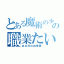 とある魔術の少女たちの職業たい権（ある日の出来事）