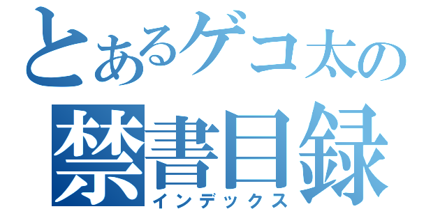 とあるゲコ太の禁書目録（インデックス）