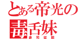 とある帝光の毒舌妹（赤司征那）