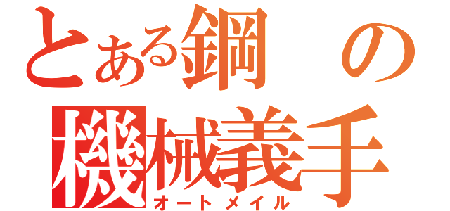 とある鋼の機械義手（オートメイル）