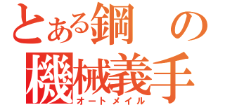 とある鋼の機械義手（オートメイル）