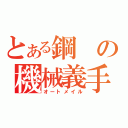 とある鋼の機械義手（オートメイル）