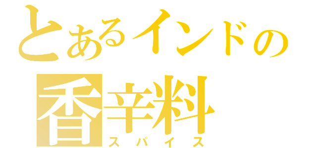 とあるインドの香辛料（スパイス）