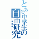 とある中学生の自由研究（～蜃気楼～）