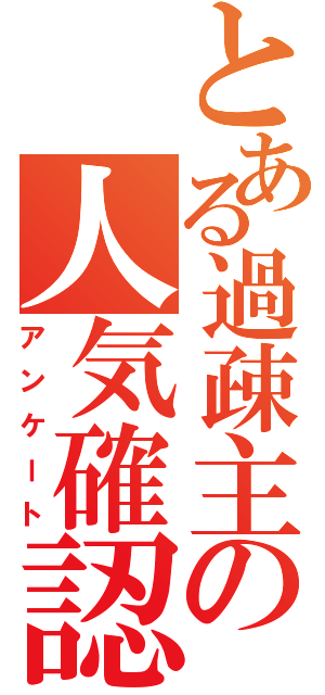 とある過疎主の人気確認（アンケート）