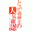 とある過疎主の人気確認（アンケート）