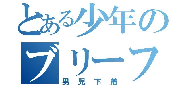 とある少年のブリーフ（男児下着）