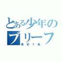 とある少年のブリーフ（男児下着）