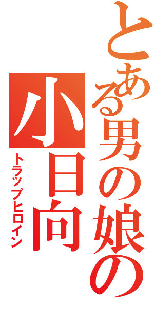 とある男の娘の小日向（トラップヒロイン）