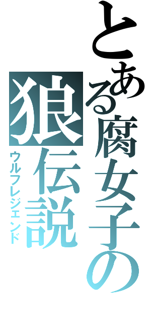 とある腐女子の狼伝説（ウルフレジェンド）