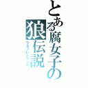 とある腐女子の狼伝説（ウルフレジェンド）