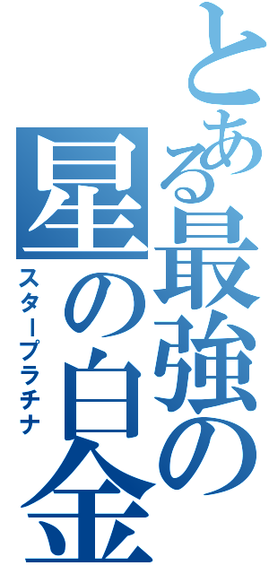 とある最強の星の白金（スタープラチナ）