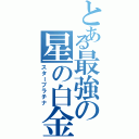 とある最強の星の白金（スタープラチナ）