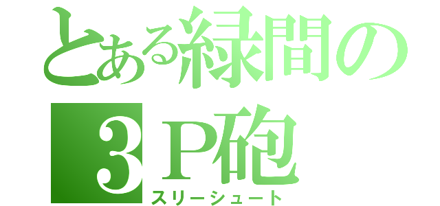 とある緑間の３Ｐ砲（スリーシュート）