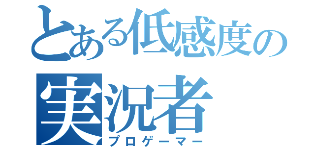 とある低感度の実況者（プロゲーマー）