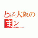 とある大阪のまン（打倒浅草レジェンド）