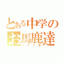 とある中学のお馬鹿達（バスケ部）