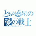 とある惑星の愛の戦士（僕たちは愛し合っているんだ！！）