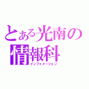 とある光南の情報科（インフォメーション）