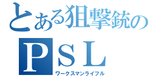 とある狙撃銃のＰＳＬ（ワークスマンライフル）