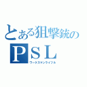 とある狙撃銃のＰＳＬ（ワークスマンライフル）