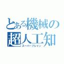 とある機械の超人工知能（スーパーブレイン）