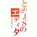 とあるＪＳのエディタ（ＸＡＮＸＵＳ）