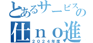 とあるサービスの仕ｎｏ進め方（２０２４年度）