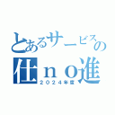 とあるサービスの仕ｎｏ進め方（２０２４年度）