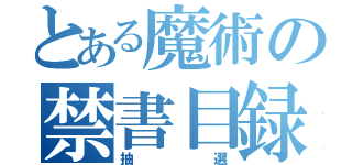 とある魔術の禁書目録（抽選）