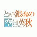 とある銀魂の空知英秋（チーズ蒸しパン）