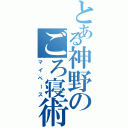 とある神野のごろ寝術（マイペース）