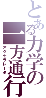 とある力学の一方通行Ⅱ（アクセラレータ）