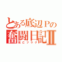 とある底辺Ｐの奮闘日記Ⅱ（死亡フラグ）