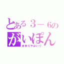 とある３－６のがいぽん♪（まゆりやはいり）